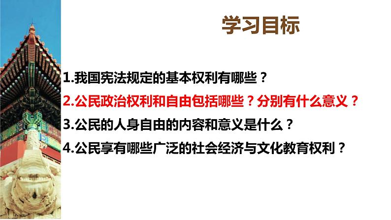 3.1+公民基本权利+课件-2023-2024学年统编版道德与法治八年级下册 (1)第4页