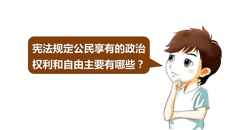 3.1+公民基本权利+课件-2023-2024学年统编版道德与法治八年级下册 (1)第6页