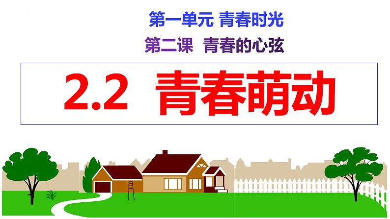 2.2+青春萌动+课件-2023-2024学年统编版道德与法治七年级下册01