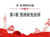 2.1+坚持依宪治国+课件-2023-2024学年统编版道德与法治八年级下册