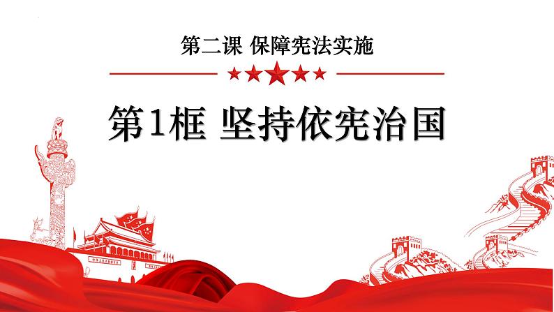 2.1+坚持依宪治国+课件-2023-2024学年统编版道德与法治八年级下册第1页