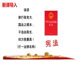 2.1+坚持依宪治国+课件-2023-2024学年统编版道德与法治八年级下册