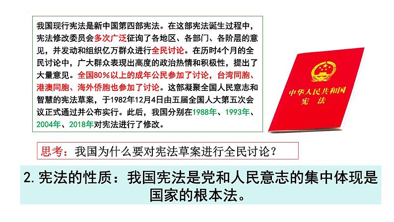 2.1+坚持依宪治国+课件-2023-2024学年统编版道德与法治八年级下册 (1)第7页