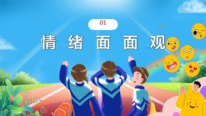 4.1+青春的情绪+课件-2023-2024学年统编版道德与法治七年级下册+第4页