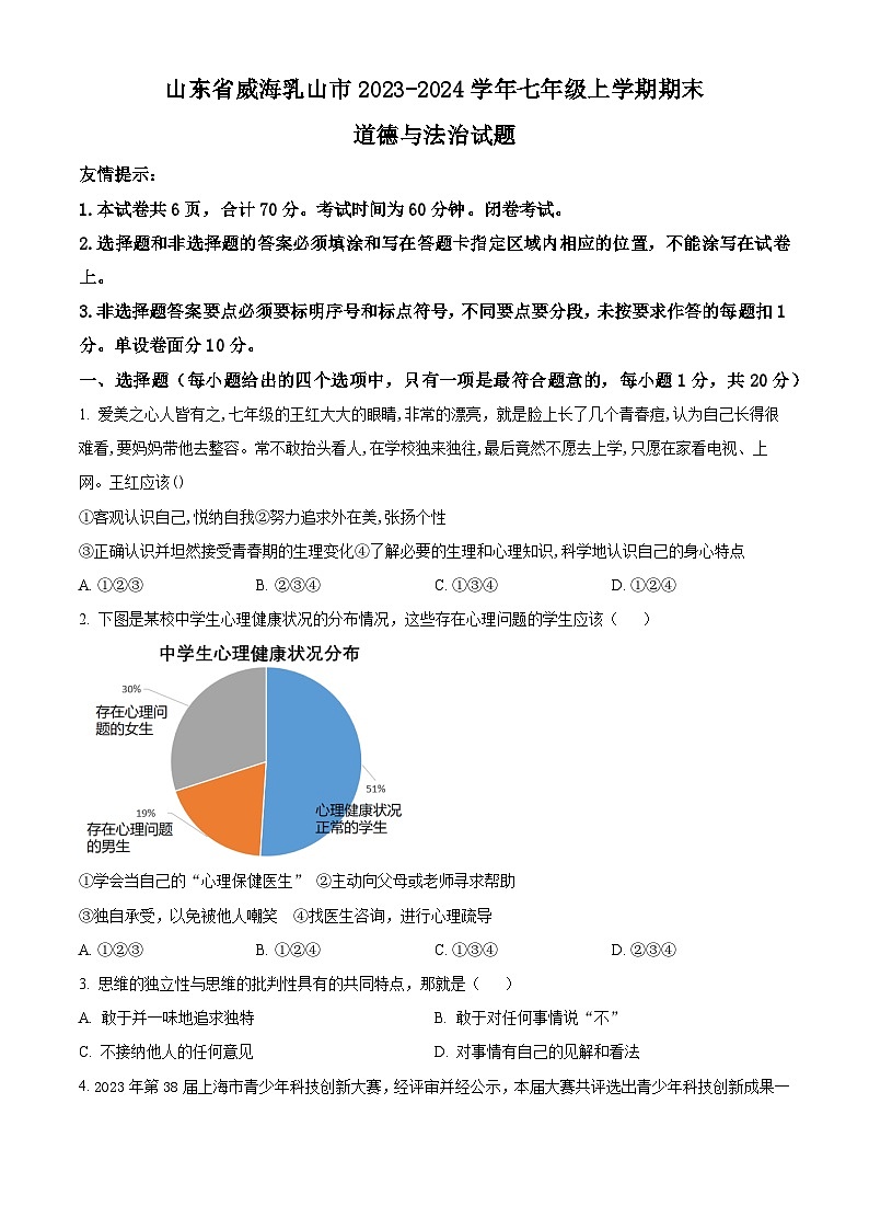 山东省威海乳山市（五四制）2023-2024学年七年级上学期期末道德与法治试题（原卷版+解析版）01