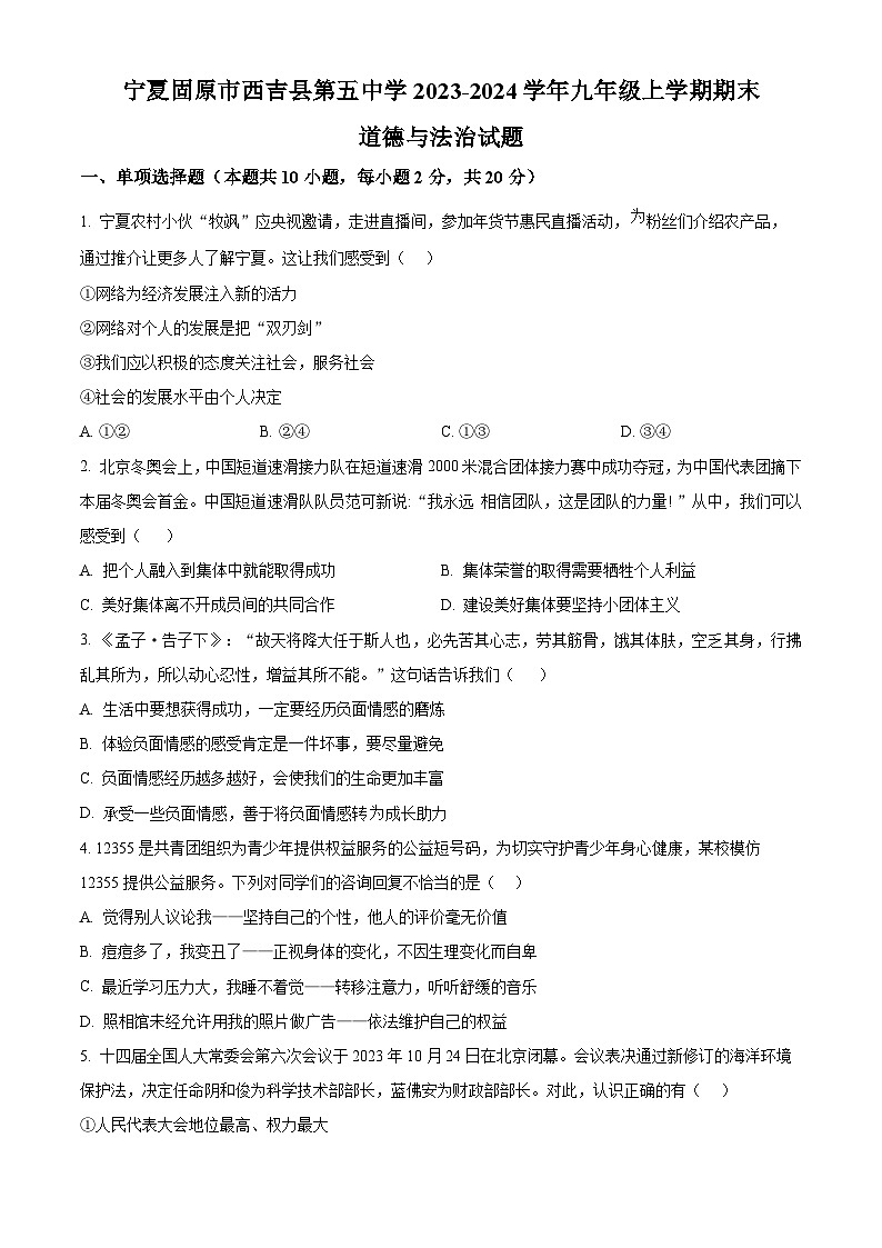 精品解析：宁夏固原市西吉县第五中学2023-2024学年九年级上学期期末道德与法治试题（原卷版）第1页