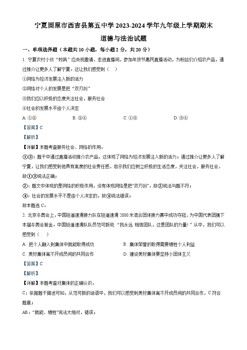 精品解析：宁夏固原市西吉县第五中学2023-2024学年九年级上学期期末道德与法治试题（解析版）第1页