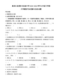 黑龙江省虎林市实验中学2023-2024学年九年级下学期开学模拟考试道德与法治试题（原卷版+解析版）