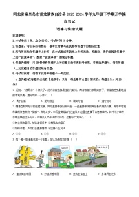 河北省秦皇岛市青龙满族自治县2023-2024学年九年级下学期开学摸底考试道德与法治试题（原卷版+解析版）