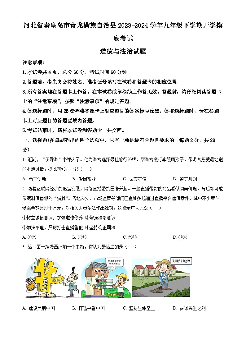 精品解析：河北省秦皇岛市青龙满族自治县2023-2024学年九年级下学期开学摸底考试道德与法治试题（原卷版）第1页