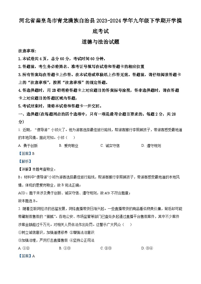 精品解析：河北省秦皇岛市青龙满族自治县2023-2024学年九年级下学期开学摸底考试道德与法治试题（解析版）第1页