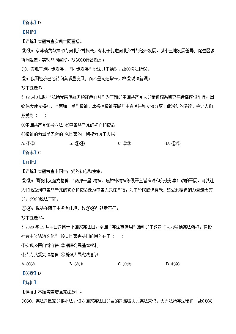 精品解析：河北省秦皇岛市青龙满族自治县2023-2024学年九年级下学期开学摸底考试道德与法治试题（解析版）第3页