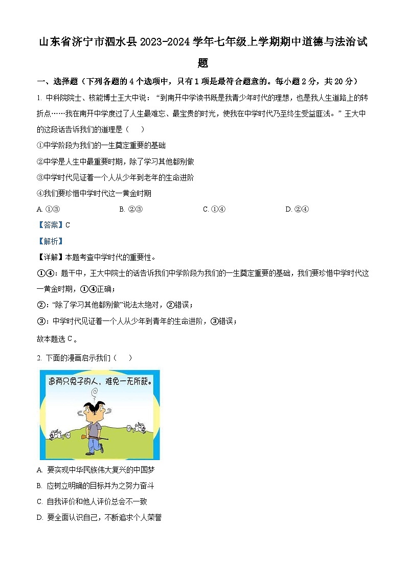 山东省济宁市泗水县2023-2024学年七年级上学期期中道德与法治试题（原卷版+解析版）01