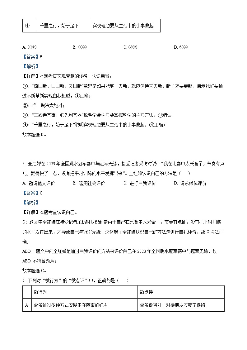 山东省济宁市泗水县2023-2024学年七年级上学期期中道德与法治试题（原卷版+解析版）03