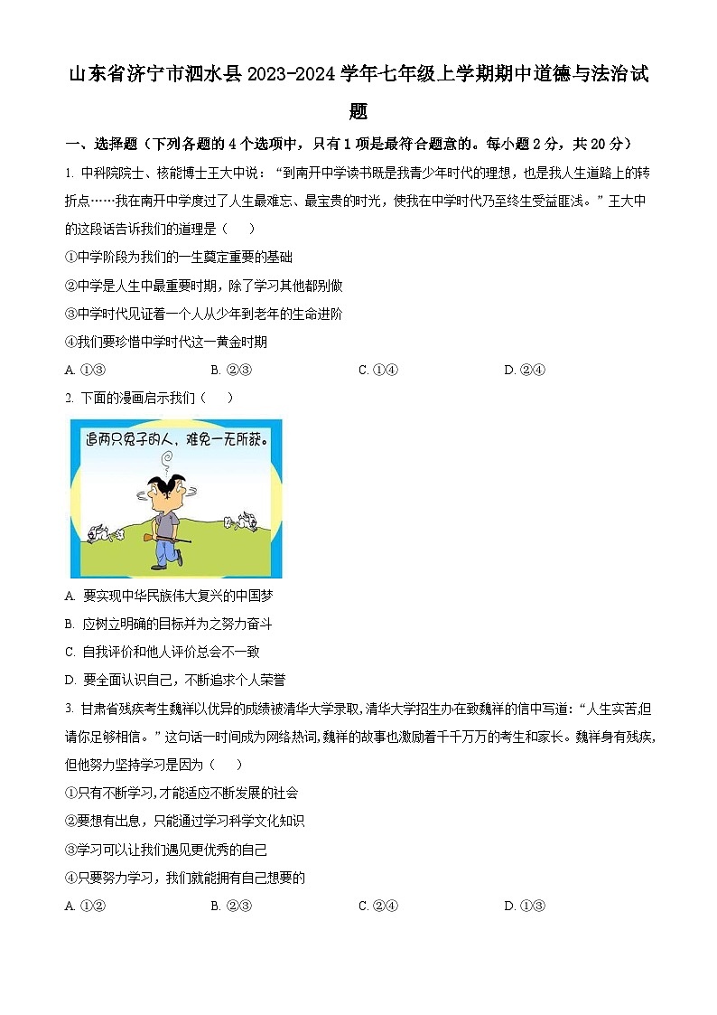 山东省济宁市泗水县2023-2024学年七年级上学期期中道德与法治试题（原卷版+解析版）01