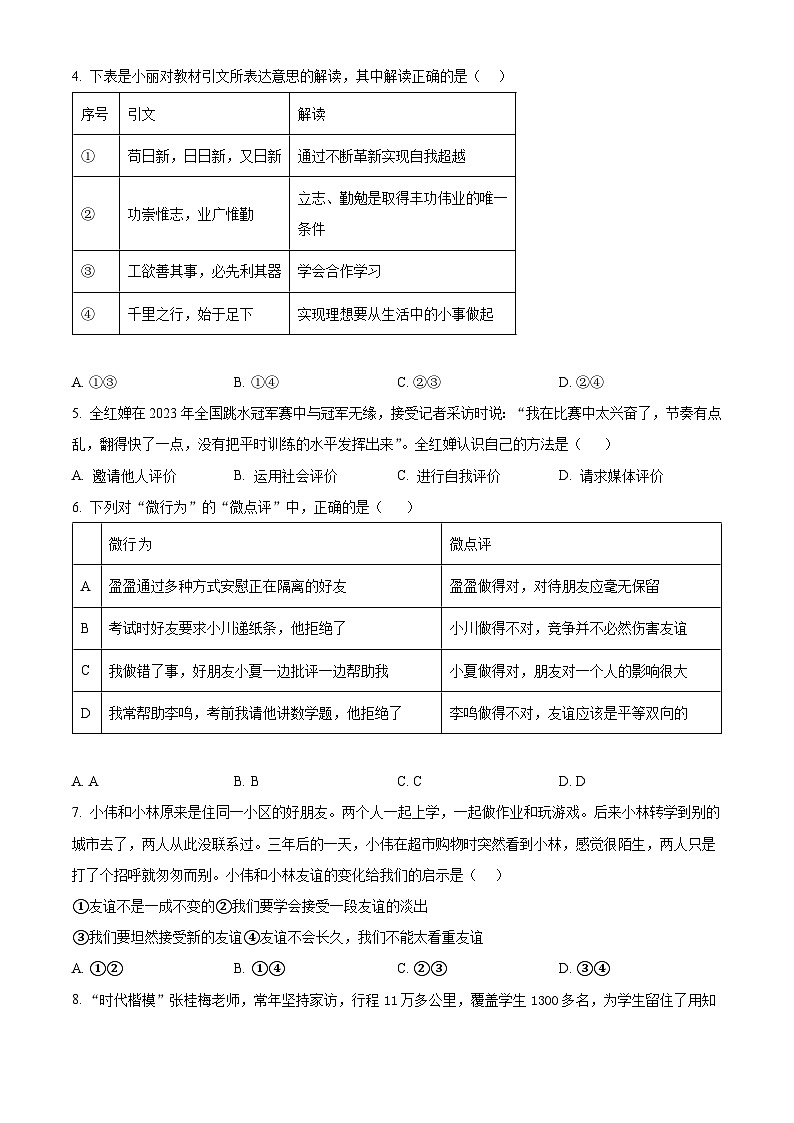 山东省济宁市泗水县2023-2024学年七年级上学期期中道德与法治试题（原卷版+解析版）02