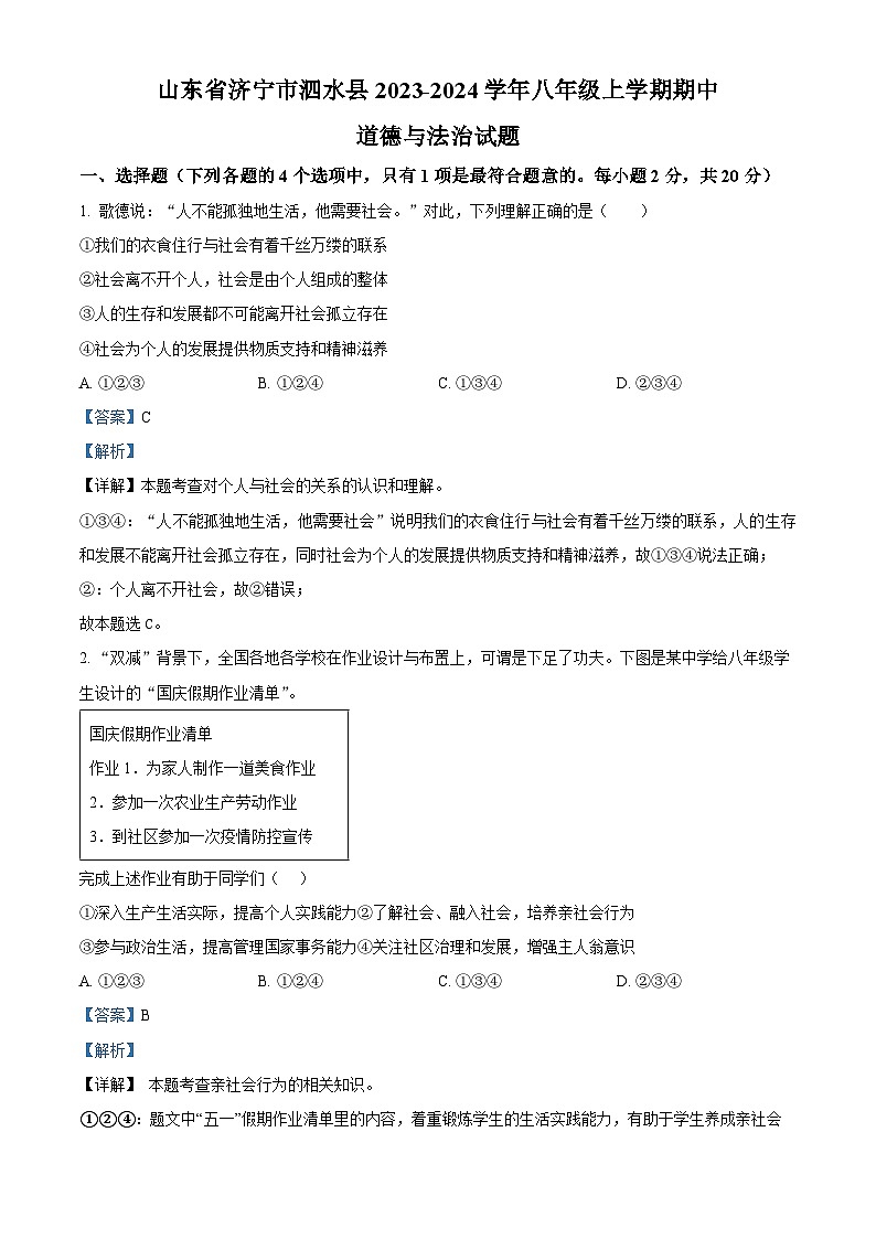山东省济宁市泗水县2023-2024学年八年级上学期期中道德与法治试题（原卷版+解析版）01