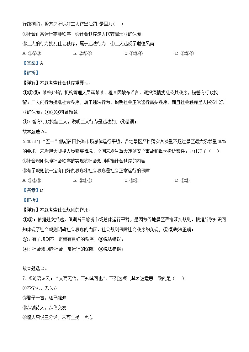 山东省济宁市泗水县2023-2024学年八年级上学期期中道德与法治试题（原卷版+解析版）03
