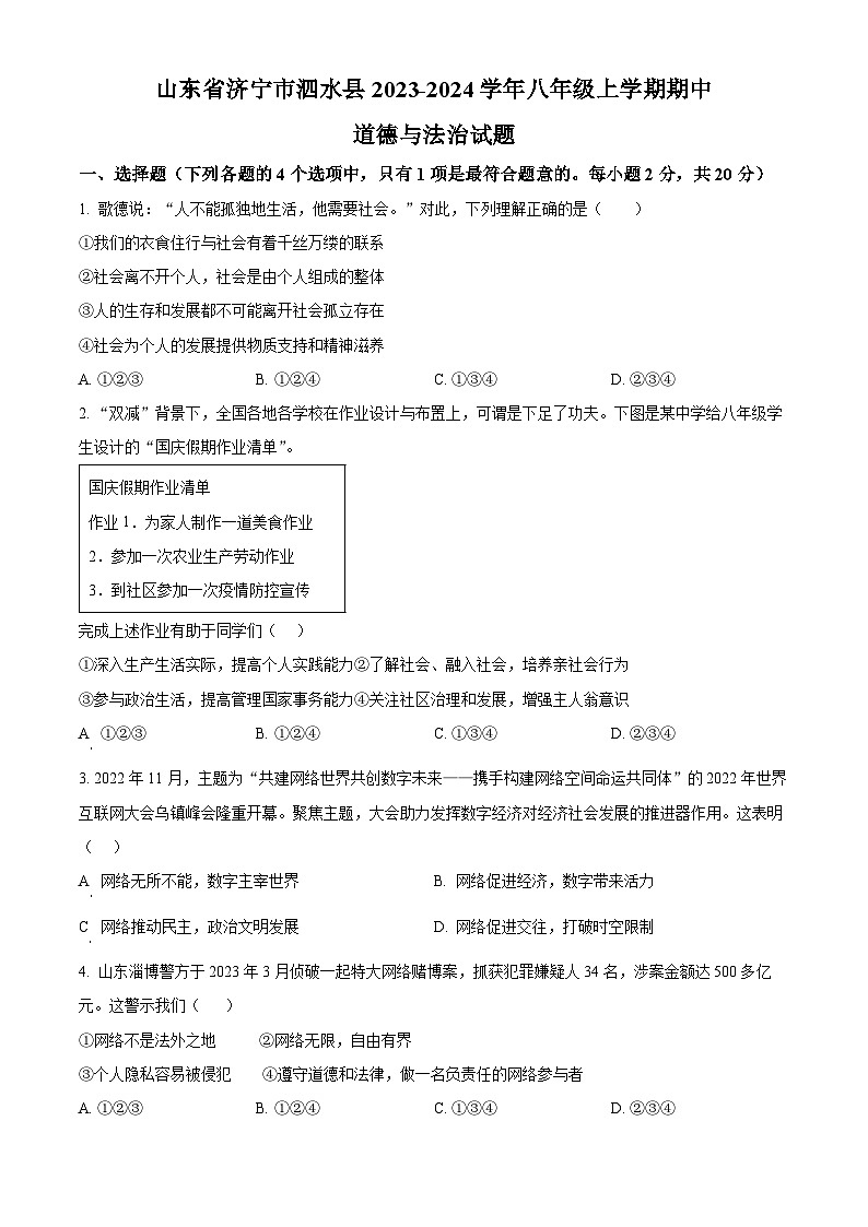 山东省济宁市泗水县2023-2024学年八年级上学期期中道德与法治试题（原卷版+解析版）01
