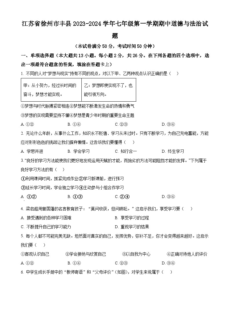 精品解析：江苏省徐州市丰县2023-2024学年七年级上学期期中道德与法治试题（原卷版）第1页