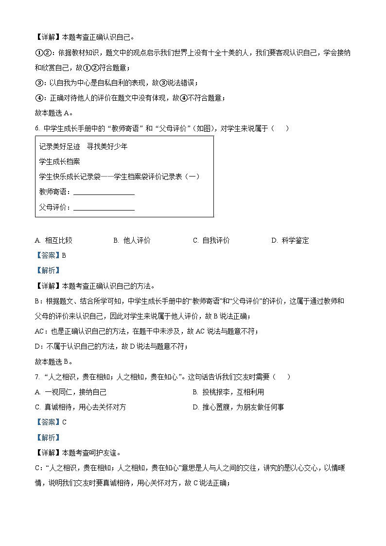 精品解析：江苏省徐州市丰县2023-2024学年七年级上学期期中道德与法治试题（解析版）第3页