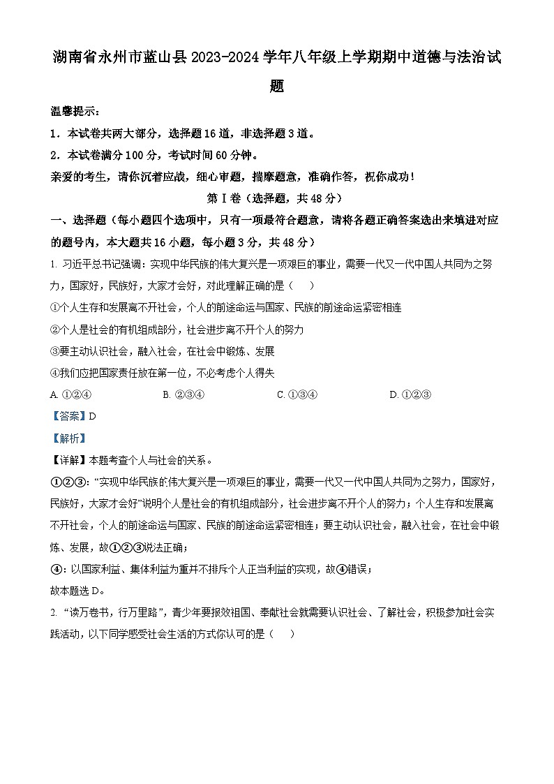 精品解析：湖南省永州市蓝山县2023-2024学年八年级上学期期中道德与法治试题（解析版）第1页