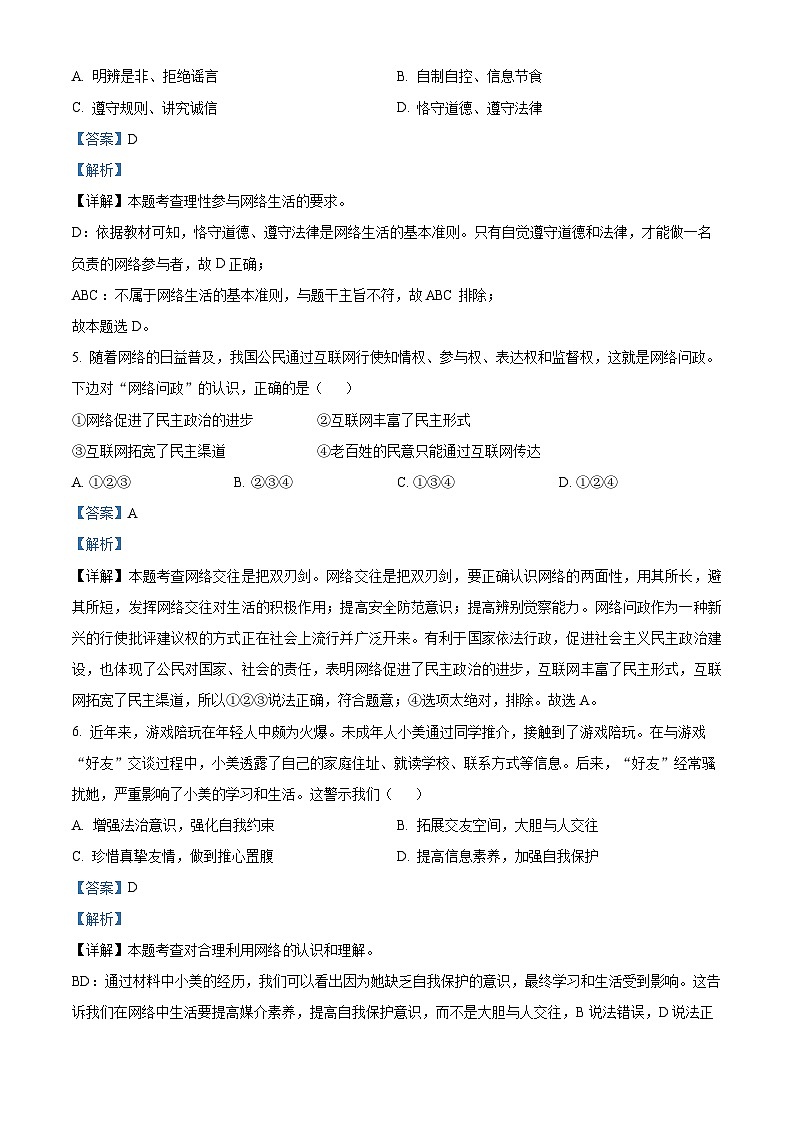 精品解析：湖南省永州市蓝山县2023-2024学年八年级上学期期中道德与法治试题（解析版）第3页