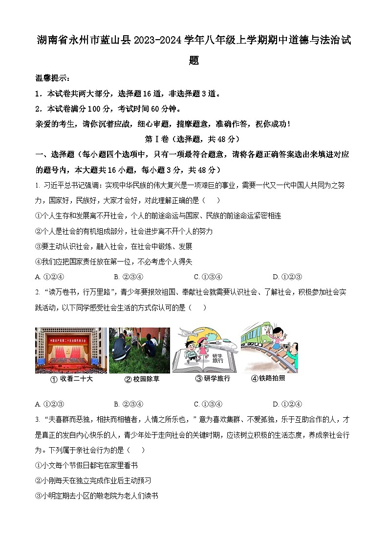 精品解析：湖南省永州市蓝山县2023-2024学年八年级上学期期中道德与法治试题（原卷版）第1页