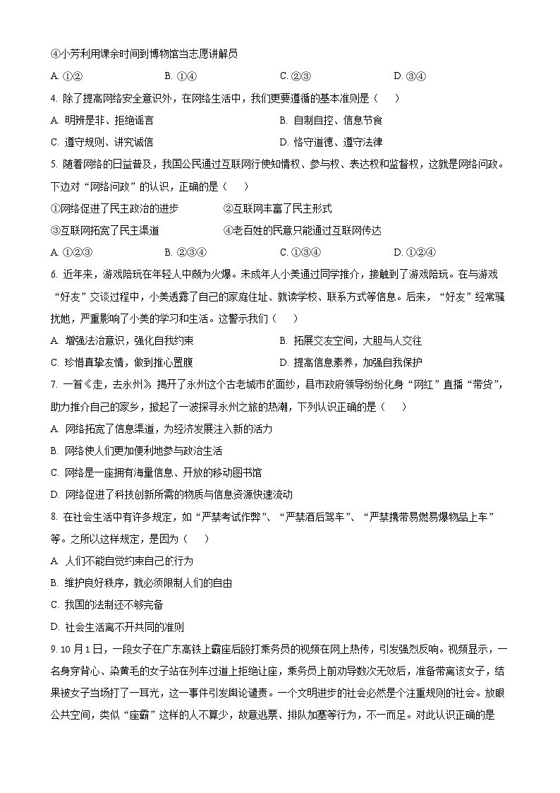 精品解析：湖南省永州市蓝山县2023-2024学年八年级上学期期中道德与法治试题（原卷版）第2页