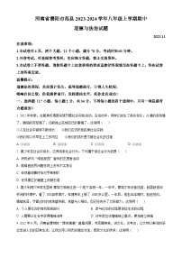 河南省濮阳市范县2023-2024学年八年级上学期期中道德与法治试题（原卷版+解析版）