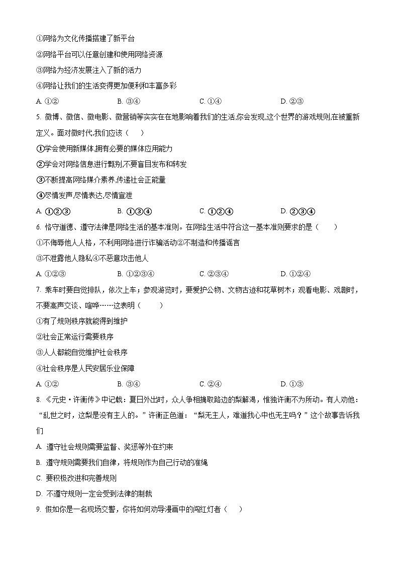 精品解析：河南省濮阳市范县2023-2024学年八年级上学期期中道德与法治试题（原卷版）第2页