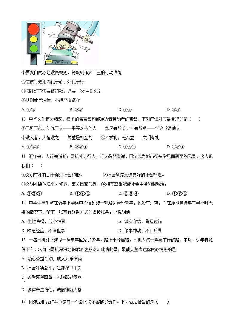 精品解析：河南省濮阳市范县2023-2024学年八年级上学期期中道德与法治试题（原卷版）第3页