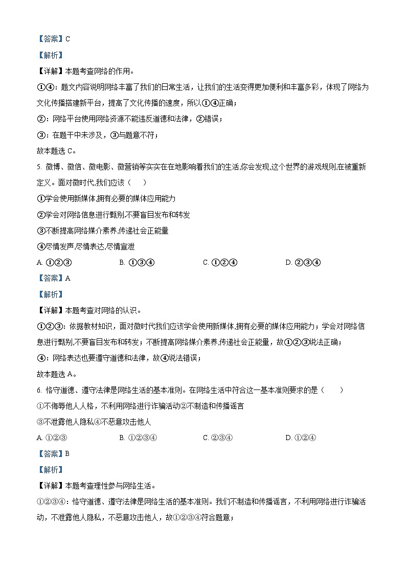 精品解析：河南省濮阳市范县2023-2024学年八年级上学期期中道德与法治试题（解析版）第3页