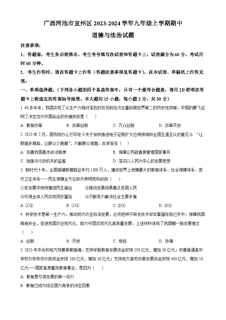 广西河池市宜州区2023-2024学年九年级上学期期中道德与法治试题（原卷版+解析版）01