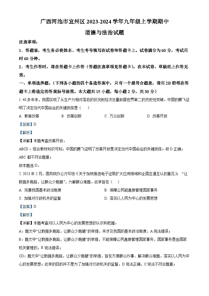 广西河池市宜州区2023-2024学年九年级上学期期中道德与法治试题（原卷版+解析版）01
