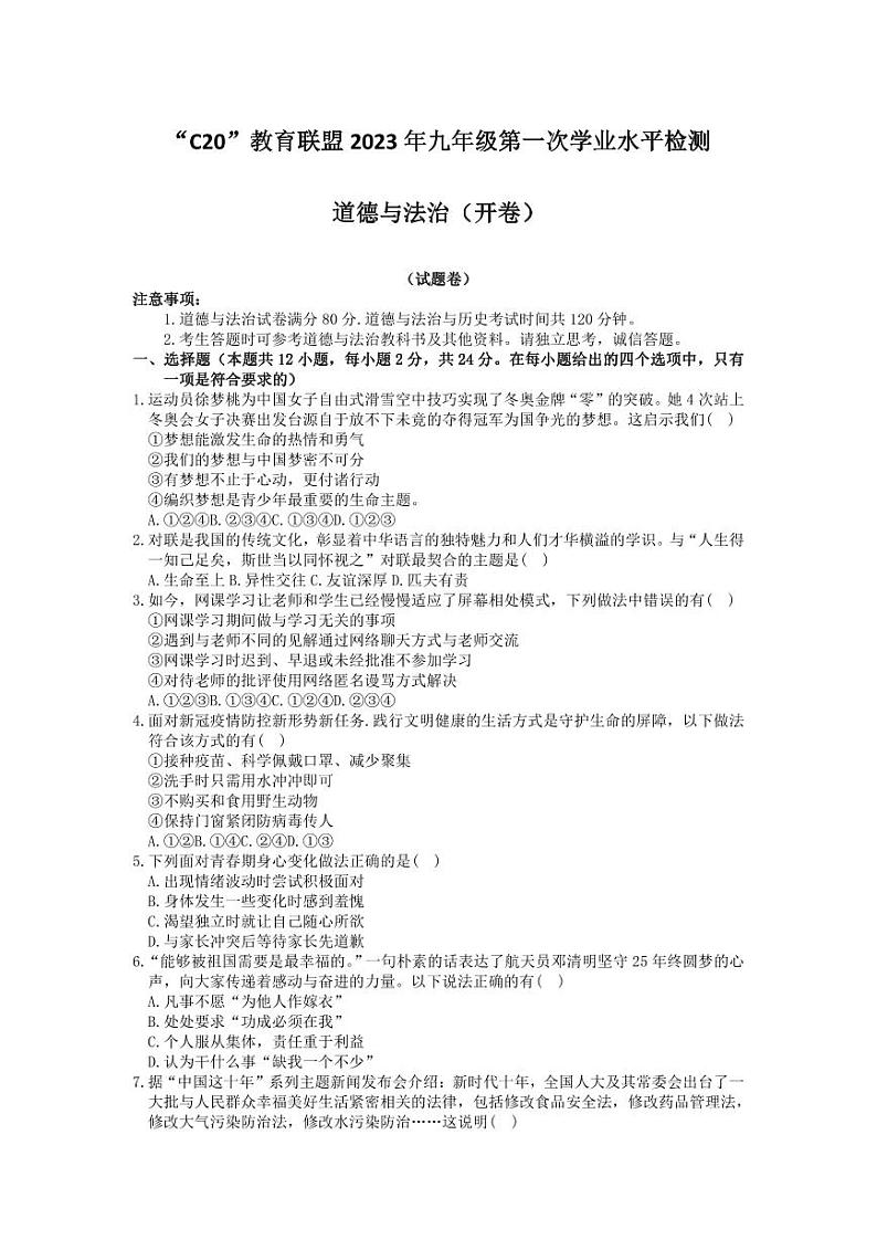 安徽省C20教育联盟2023届九年级第一次学业水平检测道德与法治试卷及答案第1页