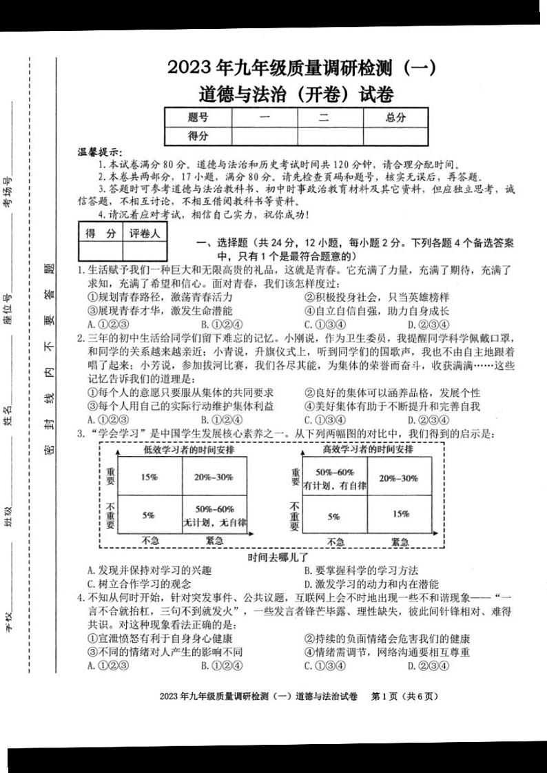 合肥市蜀山区2023届中考一模道德与法治试卷及答案01