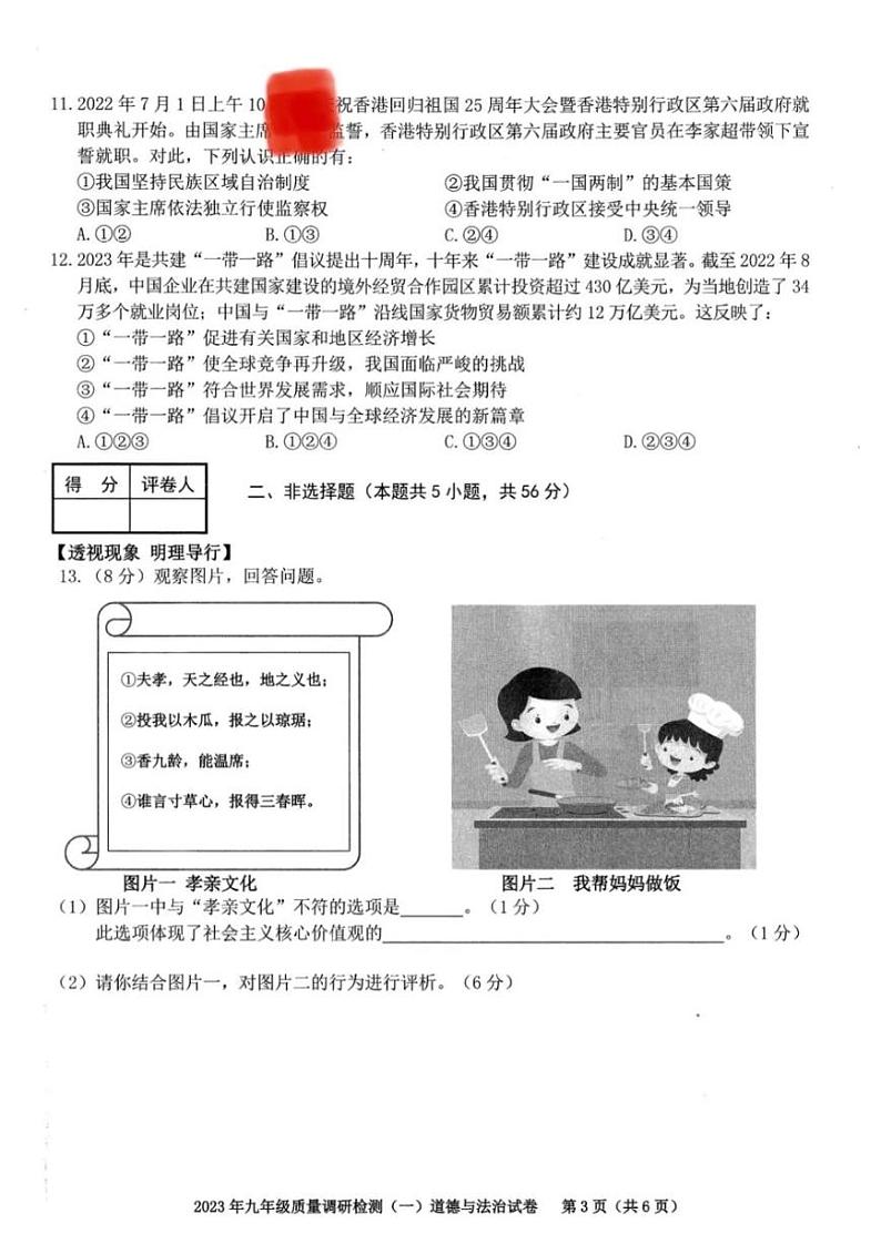 合肥市蜀山区2023届中考一模道德与法治试卷及答案03