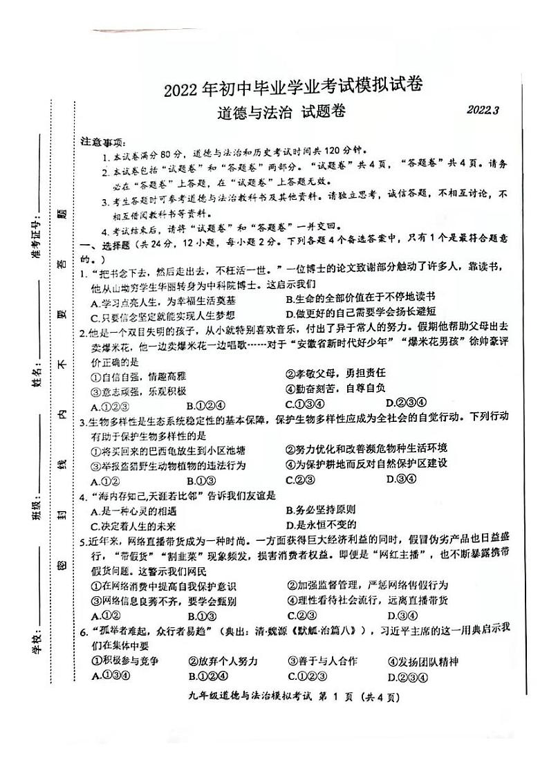 合肥市瑶海区2022届中考一模道德与法治试卷及答案01