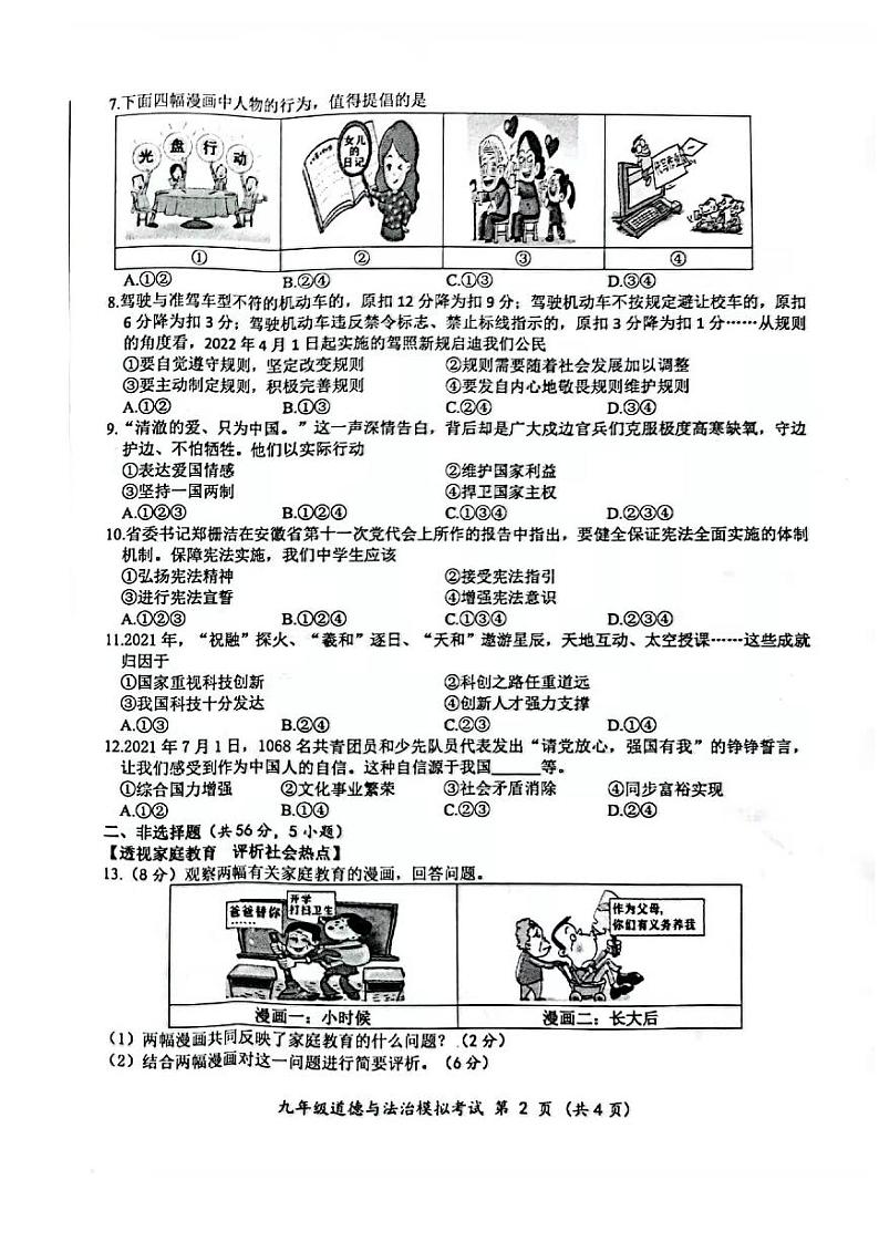 合肥市瑶海区2022届中考一模道德与法治试卷及答案02