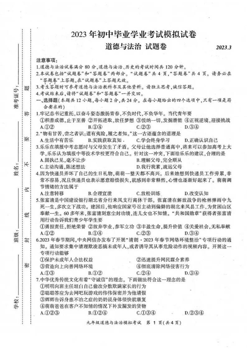 合肥市瑶海区2023届中考一模道德与法治试卷及答案01
