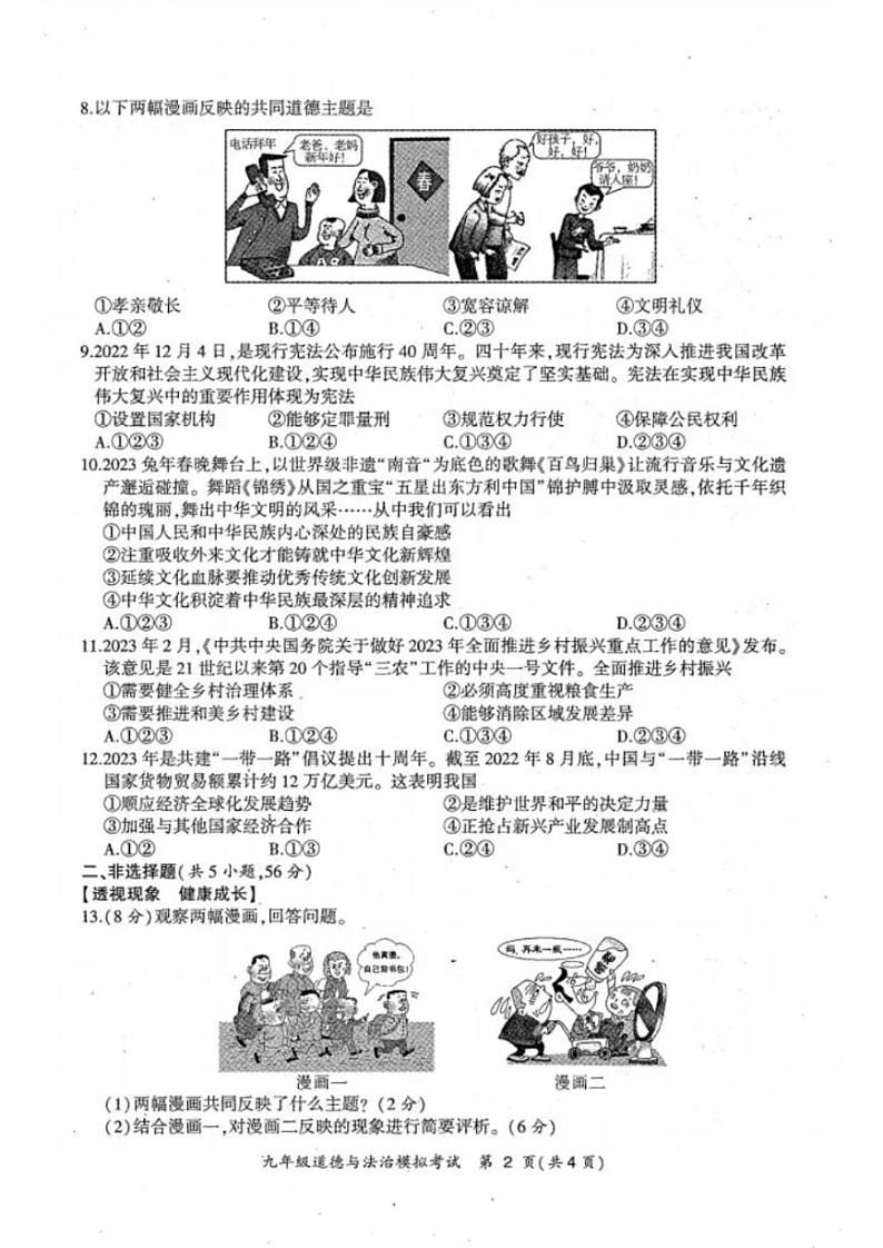 合肥市瑶海区2023届中考一模道德与法治试卷及答案02