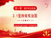2.1+坚持依宪治国+课件-2023-2024学年统编版道德与法治八年级下册