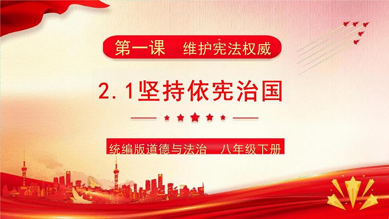 2.1+坚持依宪治国+课件-2023-2024学年统编版道德与法治八年级下册第1页