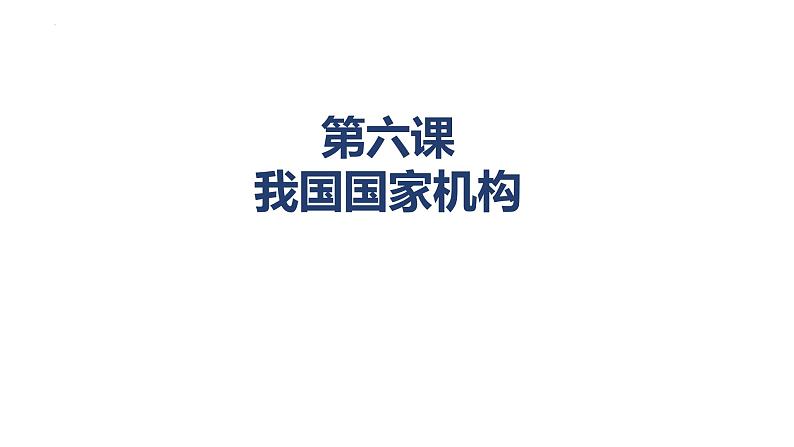 6.2+中华人民共和国主席+课件-2023-2024学年统编版道德与法治八年级下册第1页