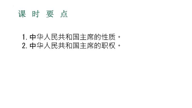 6.2+中华人民共和国主席+课件-2023-2024学年统编版道德与法治八年级下册第4页