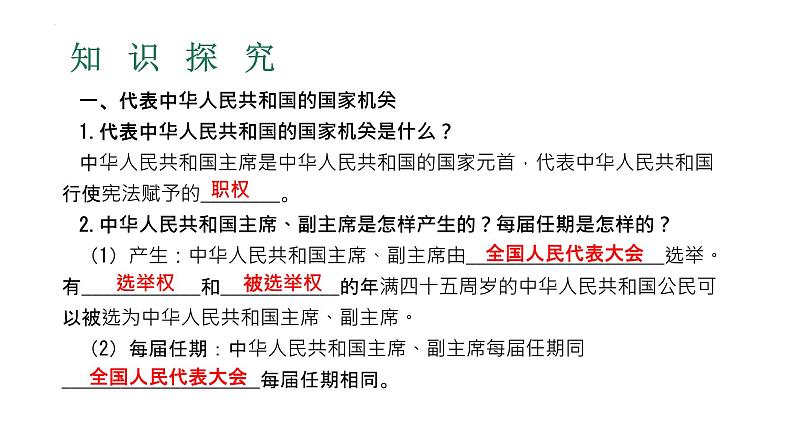 6.2+中华人民共和国主席+课件-2023-2024学年统编版道德与法治八年级下册第5页