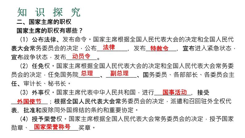 6.2+中华人民共和国主席+课件-2023-2024学年统编版道德与法治八年级下册第6页