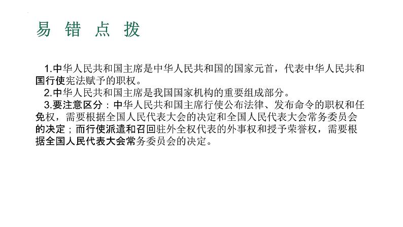 6.2+中华人民共和国主席+课件-2023-2024学年统编版道德与法治八年级下册第8页