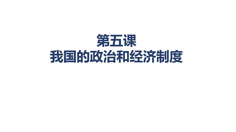 5.3+基本经济制度+课件-2023-2024学年统编版道德与法治八年级下册01